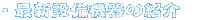 �E�ŐV�ݔ��@��̏Љ�@
