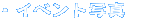 �E�C�x���g�ʐ^�@